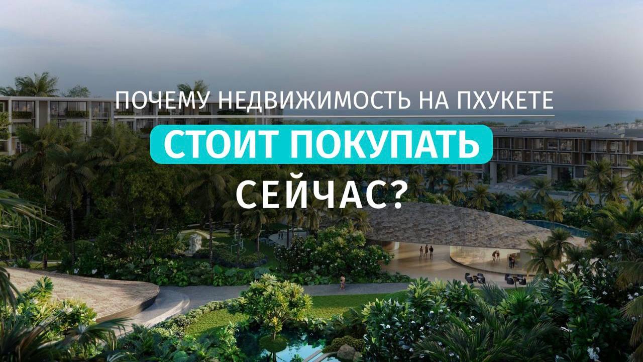 Покупка недвижимости на Пхукете